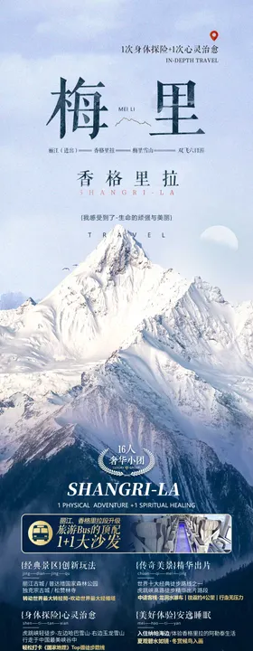 梅里旅游海报