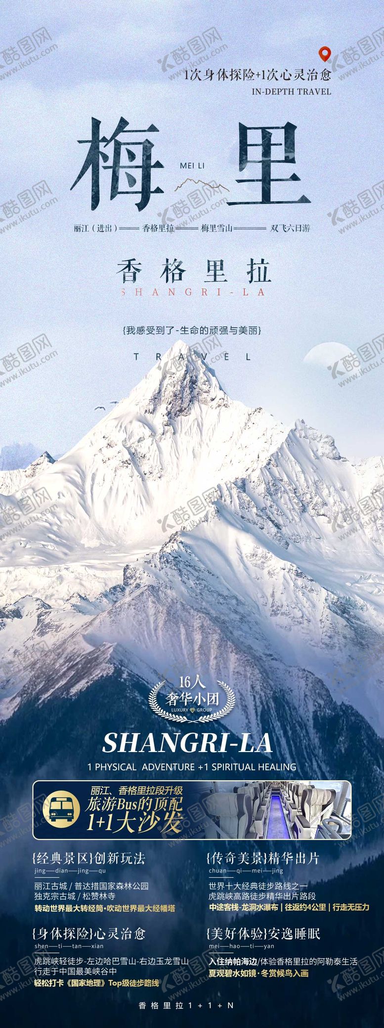 编号：53115708042308485939【酷图网】源文件下载-梅里旅游海报