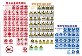 禁止警告安全标志系列