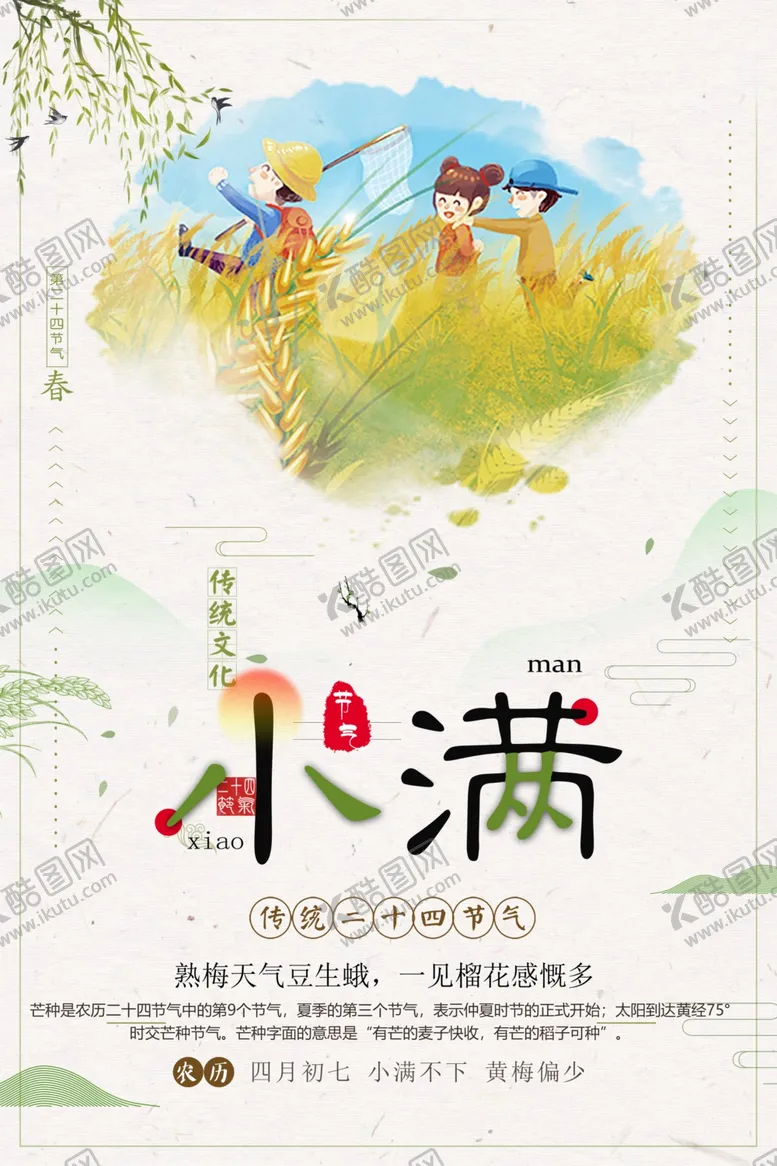 编号：50684606290833419698【酷图网】源文件下载-小满海报