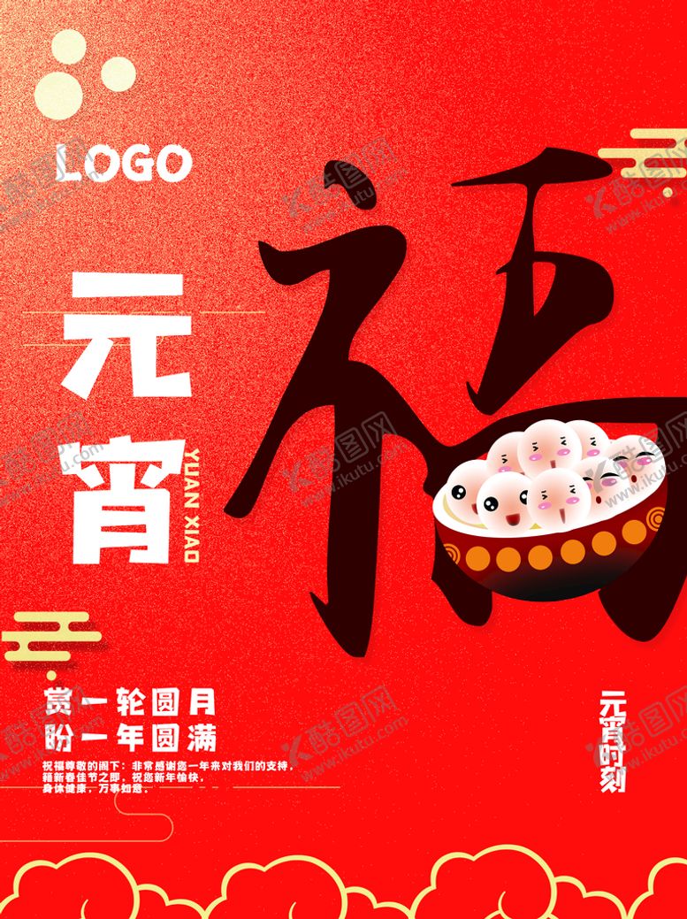 编号：32861909181424328240【酷图网】源文件下载-元宵