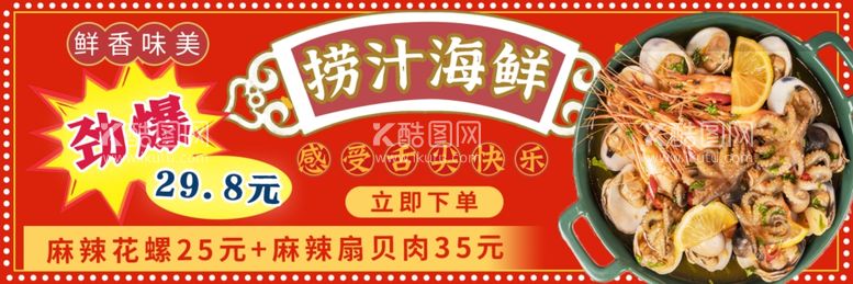 编号：64538512010624409851【酷图网】源文件下载-捞汁海鲜