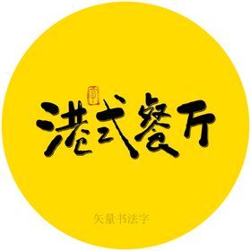 港式餐厅书法字