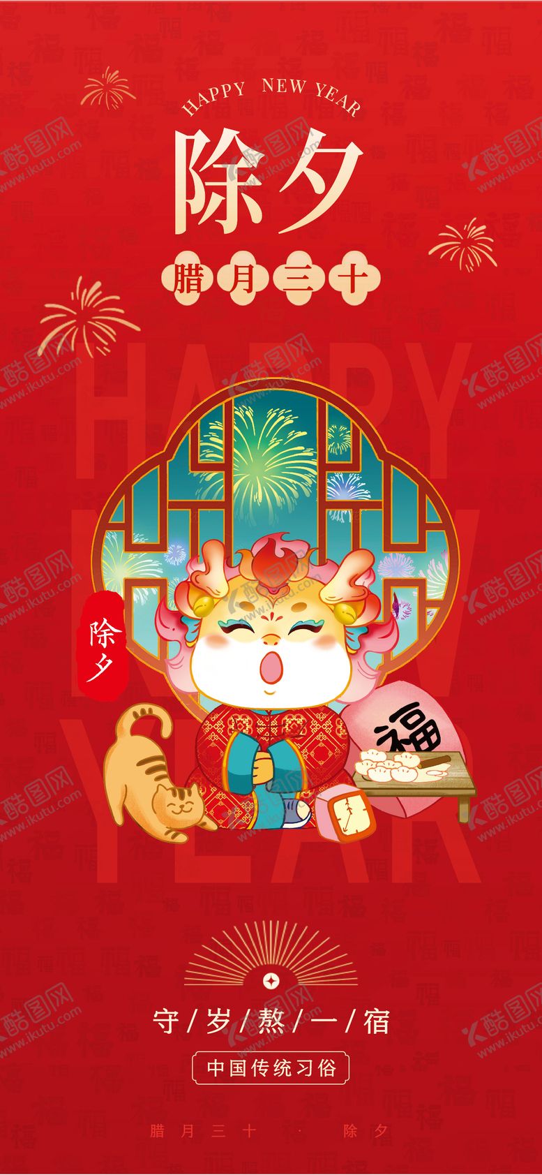 编号：34233601122147008133【酷图网】源文件下载-除夕海报