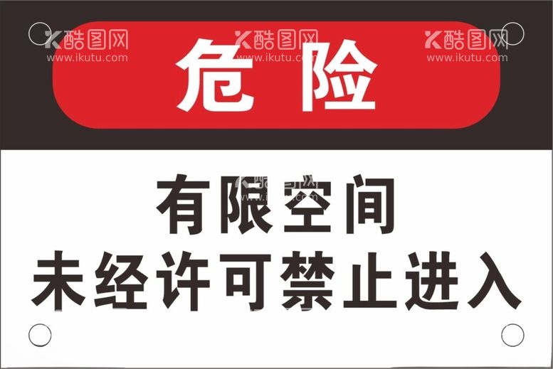 编号：13004312200229463147【酷图网】源文件下载-有限空间警示标识