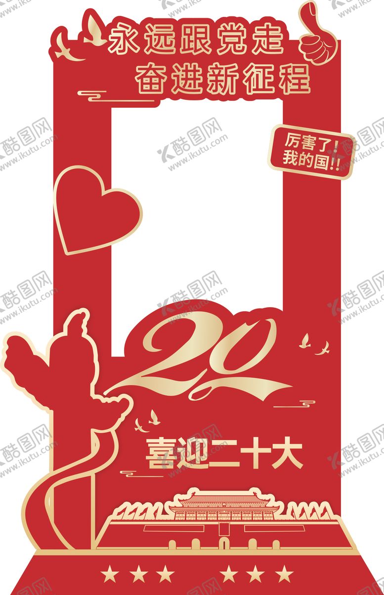 编号：83946911132054476642【酷图网】源文件下载-国庆拍照框