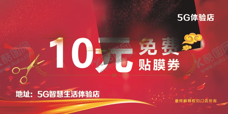 编号：24495207011332048147【酷图网】源文件下载-盛大开业券