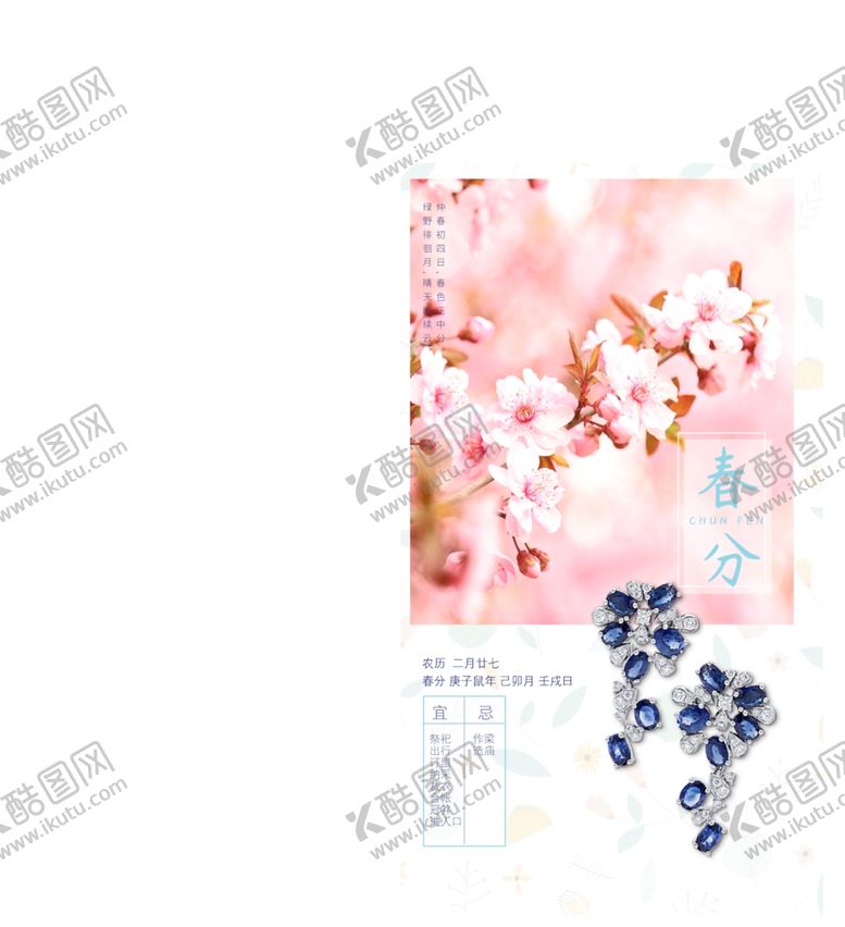 编号：19965807040236543335【酷图网】源文件下载-春分手机海报
