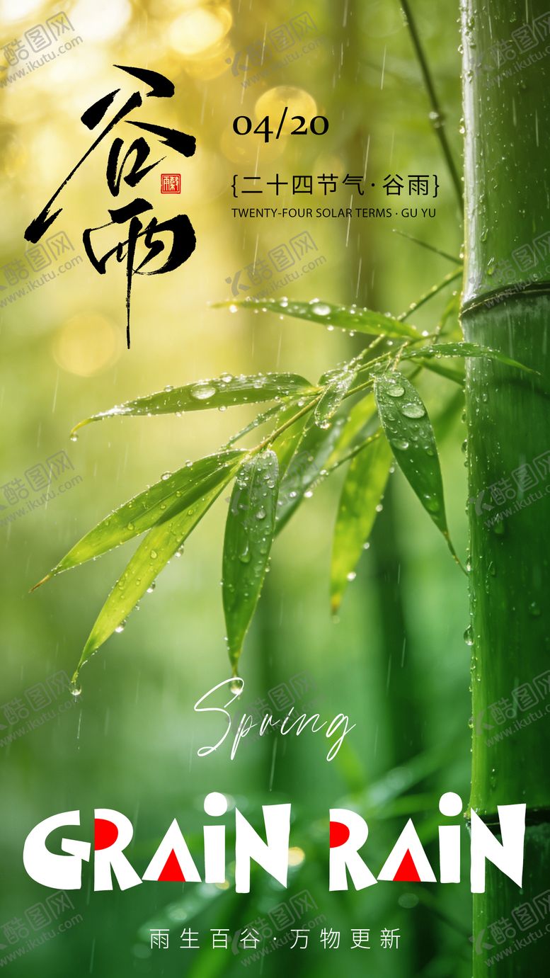 编号：80346904060116524756【酷图网】源文件下载-谷雨节气海报