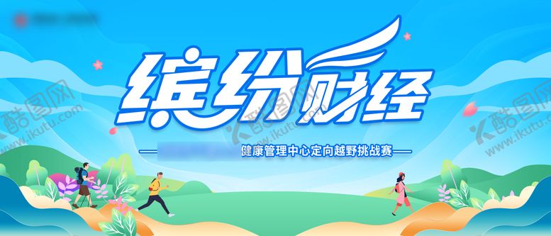 编号：94612611282042186383【酷图网】源文件下载-运动会活动背景板