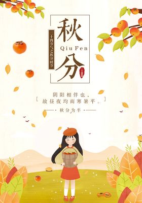 秋分国家节日二十四节气季节海报