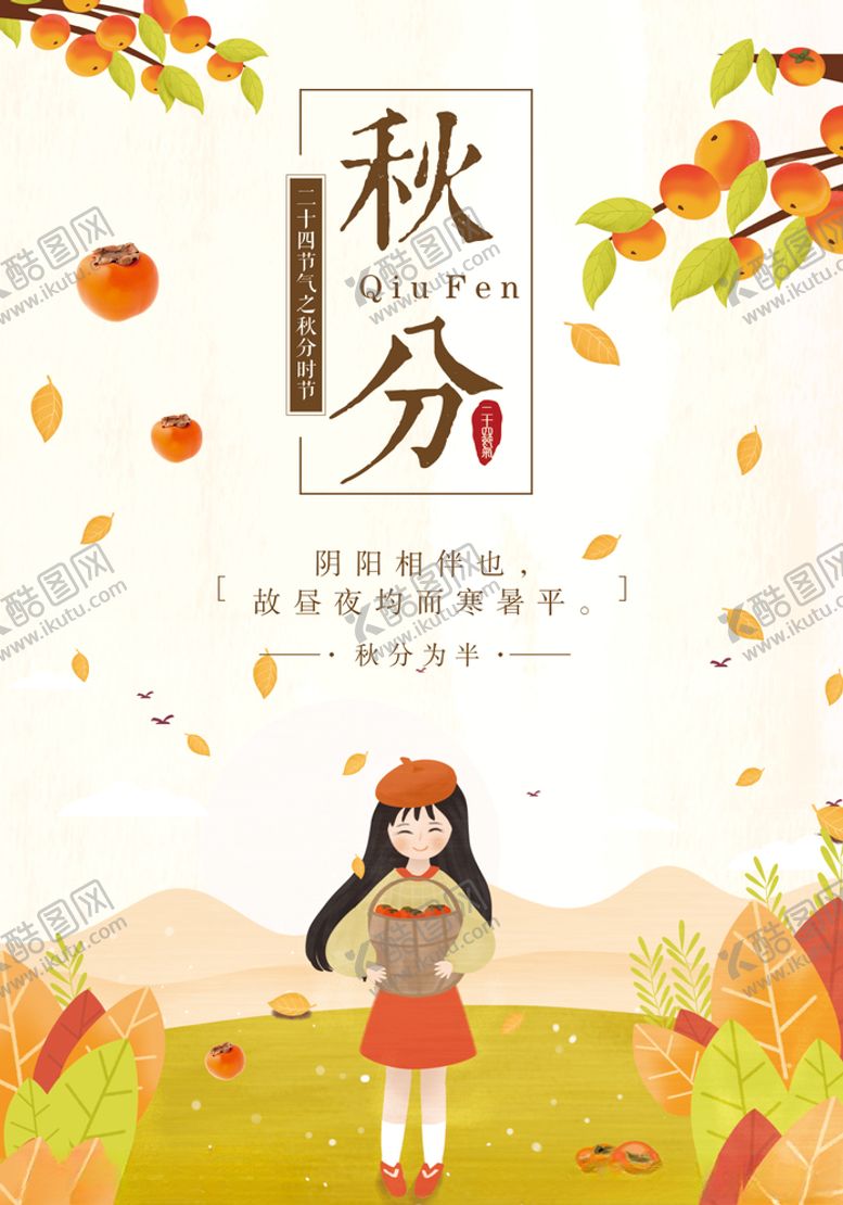 编号：16708905150101201861【酷图网】源文件下载-秋分