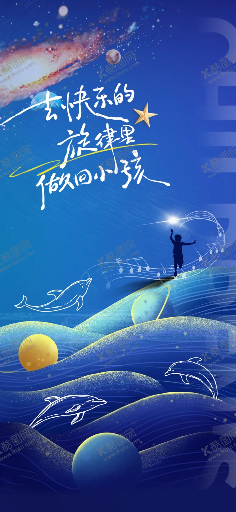 编号：79611506291805267037【酷图网】源文件下载-儿童节节日海报
