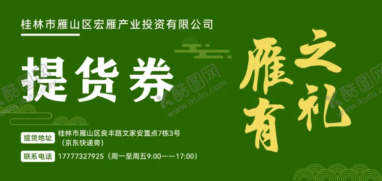编号：10242202280648061962【酷图网】源文件下载-提货券优惠券