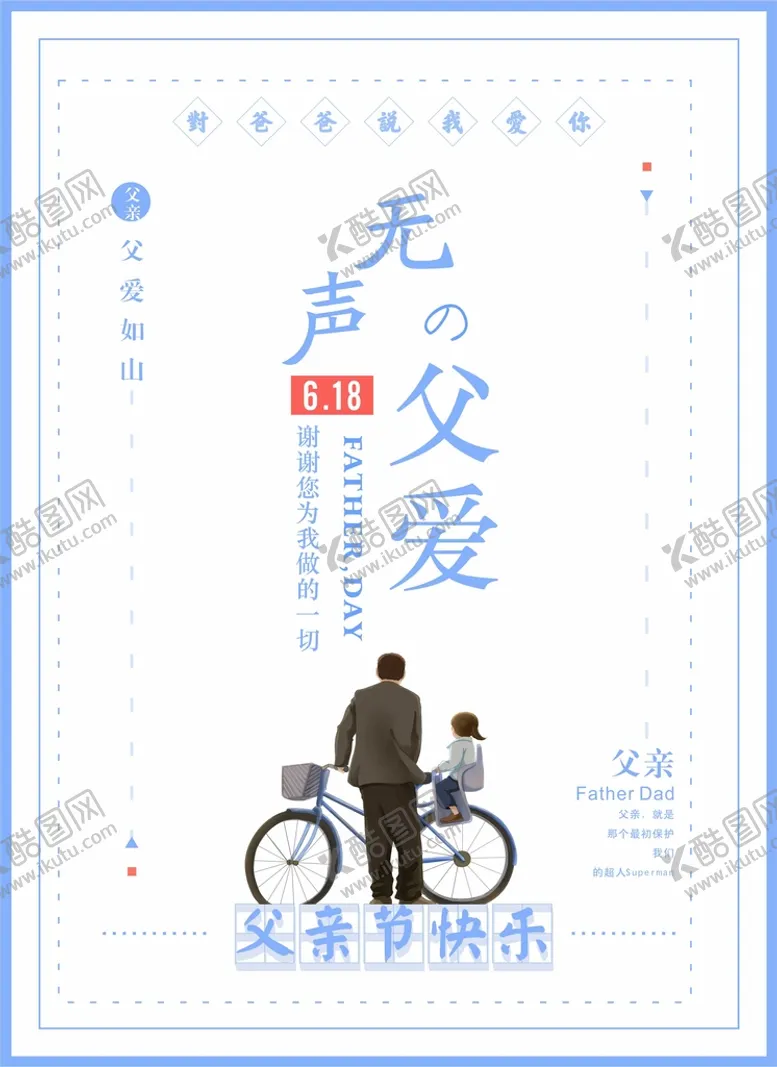 编号：81847912050934067100【酷图网】源文件下载-父亲节