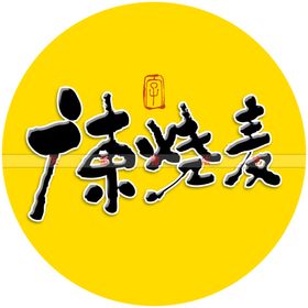 广东烧麦书法字