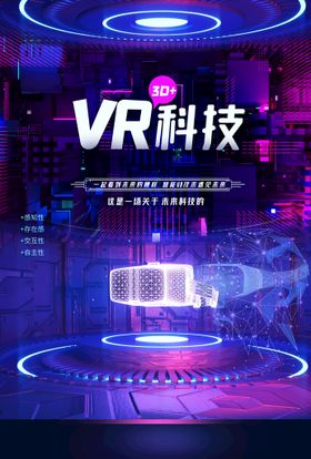 VR虚拟世界广告海报