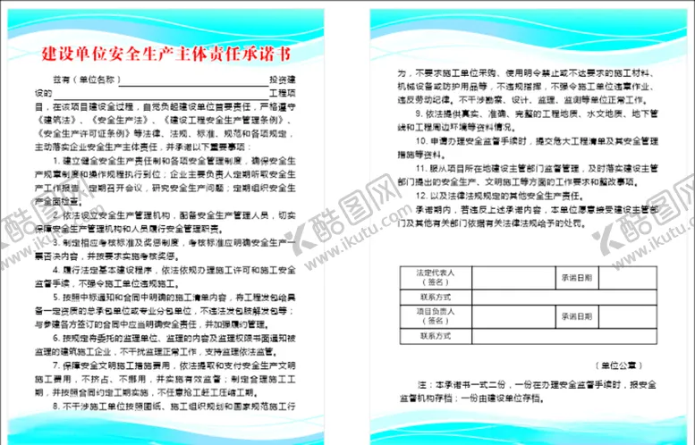 编号：50170504200917229170【酷图网】源文件下载-建设单位安全生产主体责任承诺书
