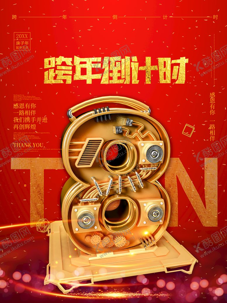 编号：70341209151421343076【酷图网】源文件下载-跨年倒计时