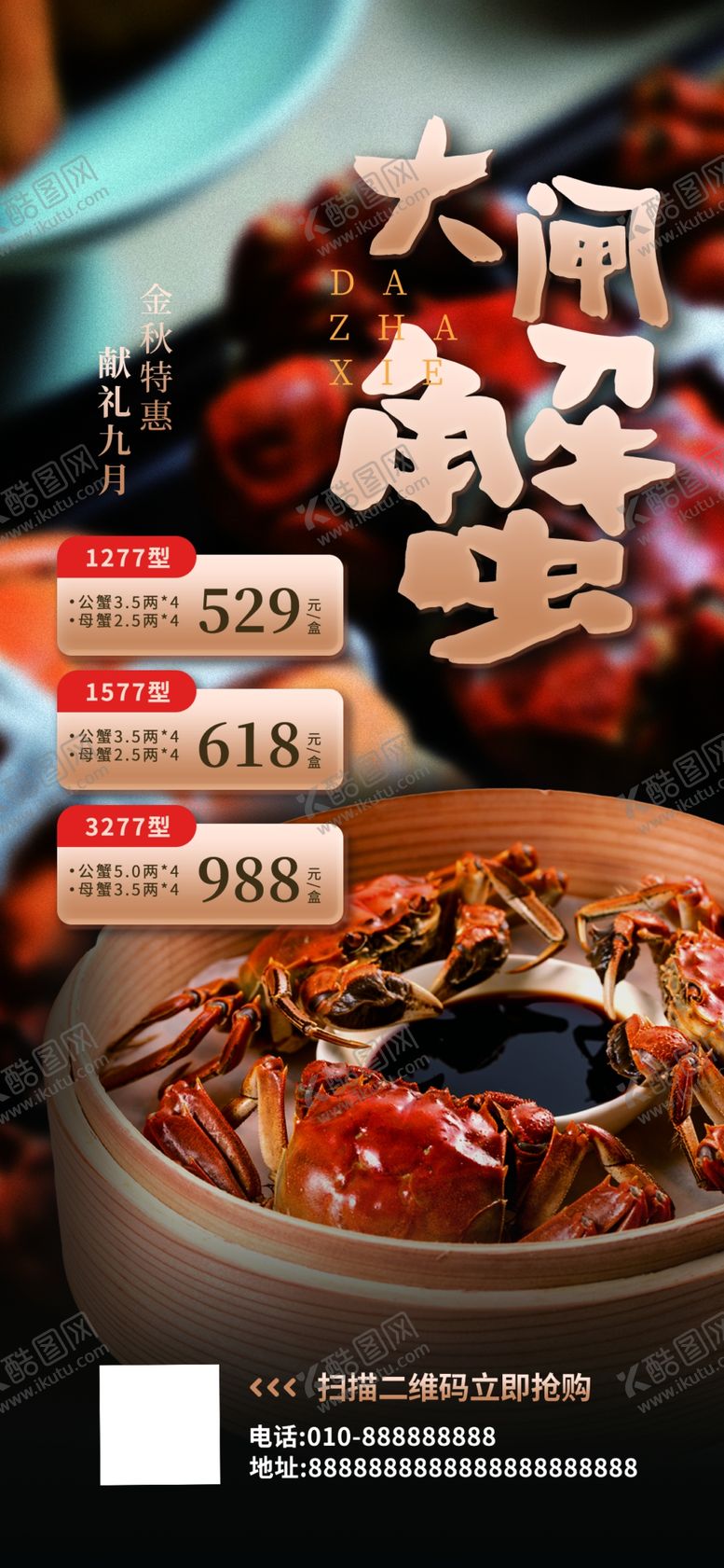 编号：37916509210248565983【酷图网】源文件下载-大闸蟹海报