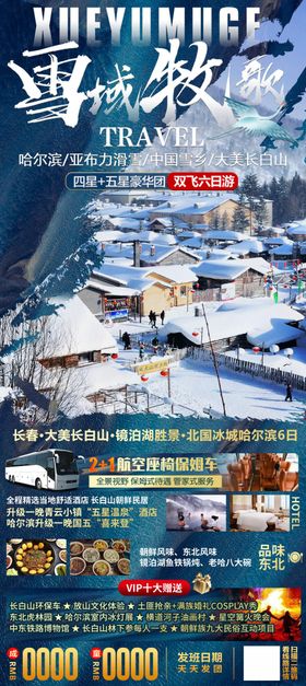 童话雪乡雪乡亚布力滑长白山旅游海报