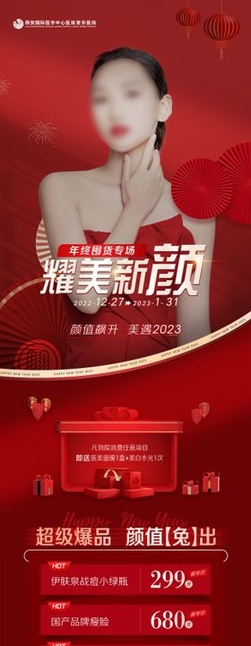 新年活动医美长图海报