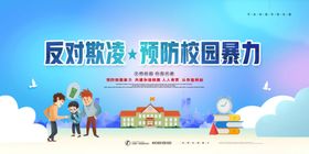 预防校园暴力