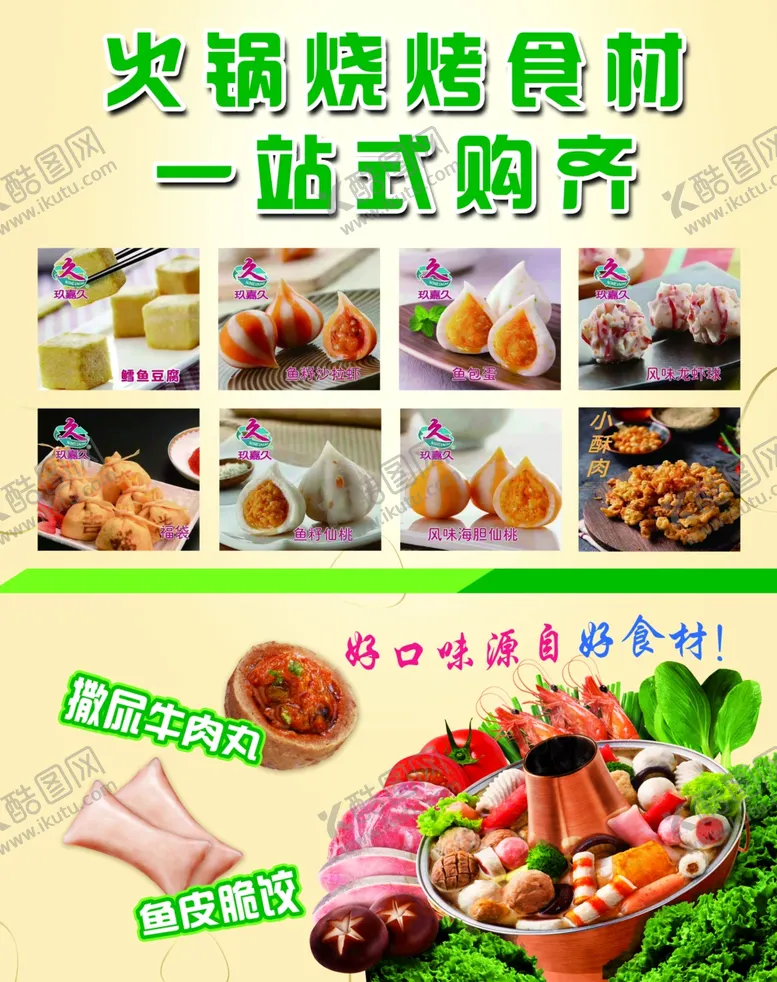 编号：93415205041354109670【酷图网】源文件下载-火锅烧烤食材
