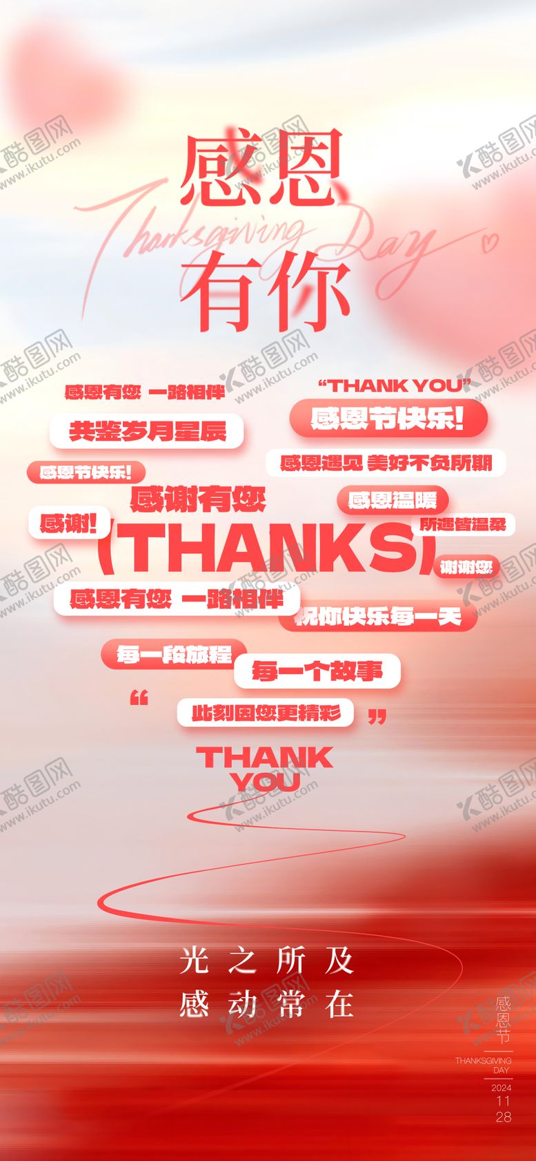 编号：23276811250117531617【酷图网】源文件下载-简约高级感恩节海报