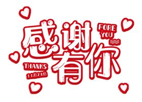 卡通可爱感恩节感恩有你艺术字