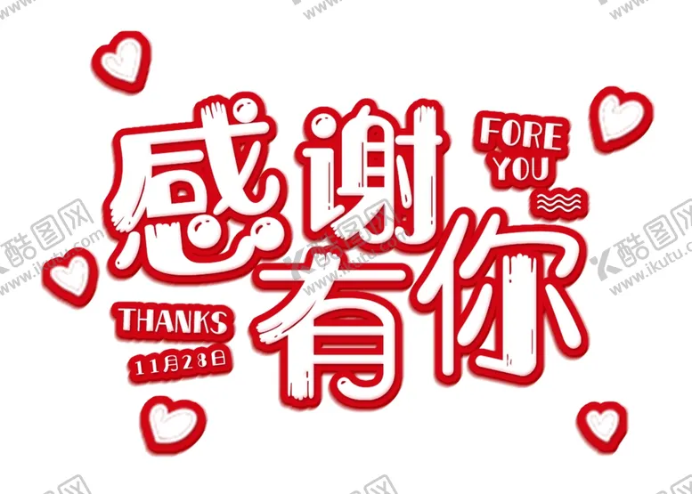 编号：30578404261316159035【酷图网】源文件下载-卡通可爱感恩节感恩有你艺术字