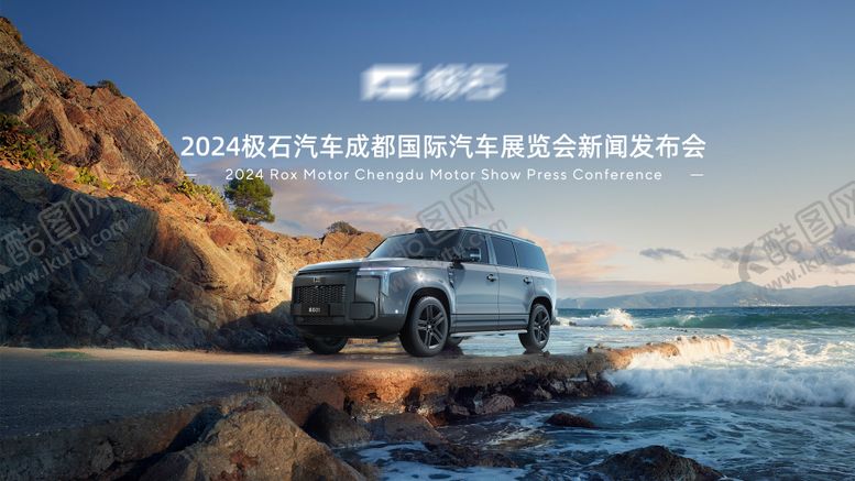 编号：13197912122125098975【酷图网】源文件下载-汽车山海kv