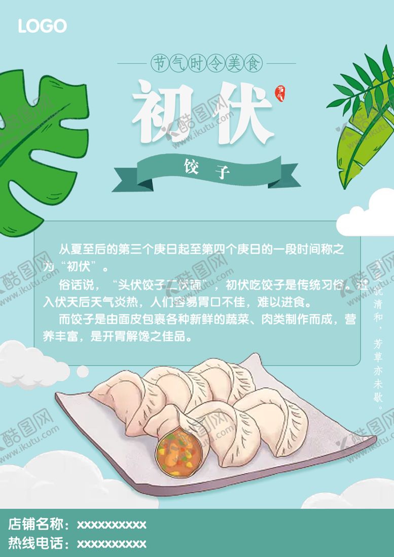 编号：42987610020930020517【酷图网】源文件下载-初伏美食