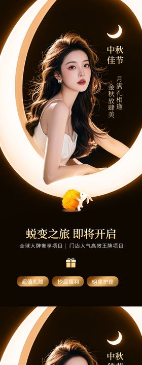 医美中秋节黑金活动系列海报