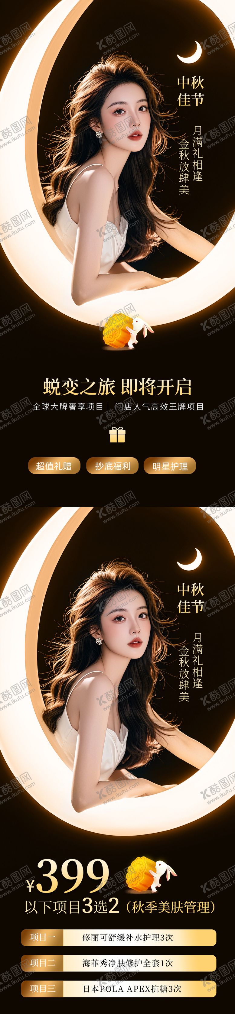 编号：88133012031431256704【酷图网】源文件下载-医美中秋节黑金活动系列海报