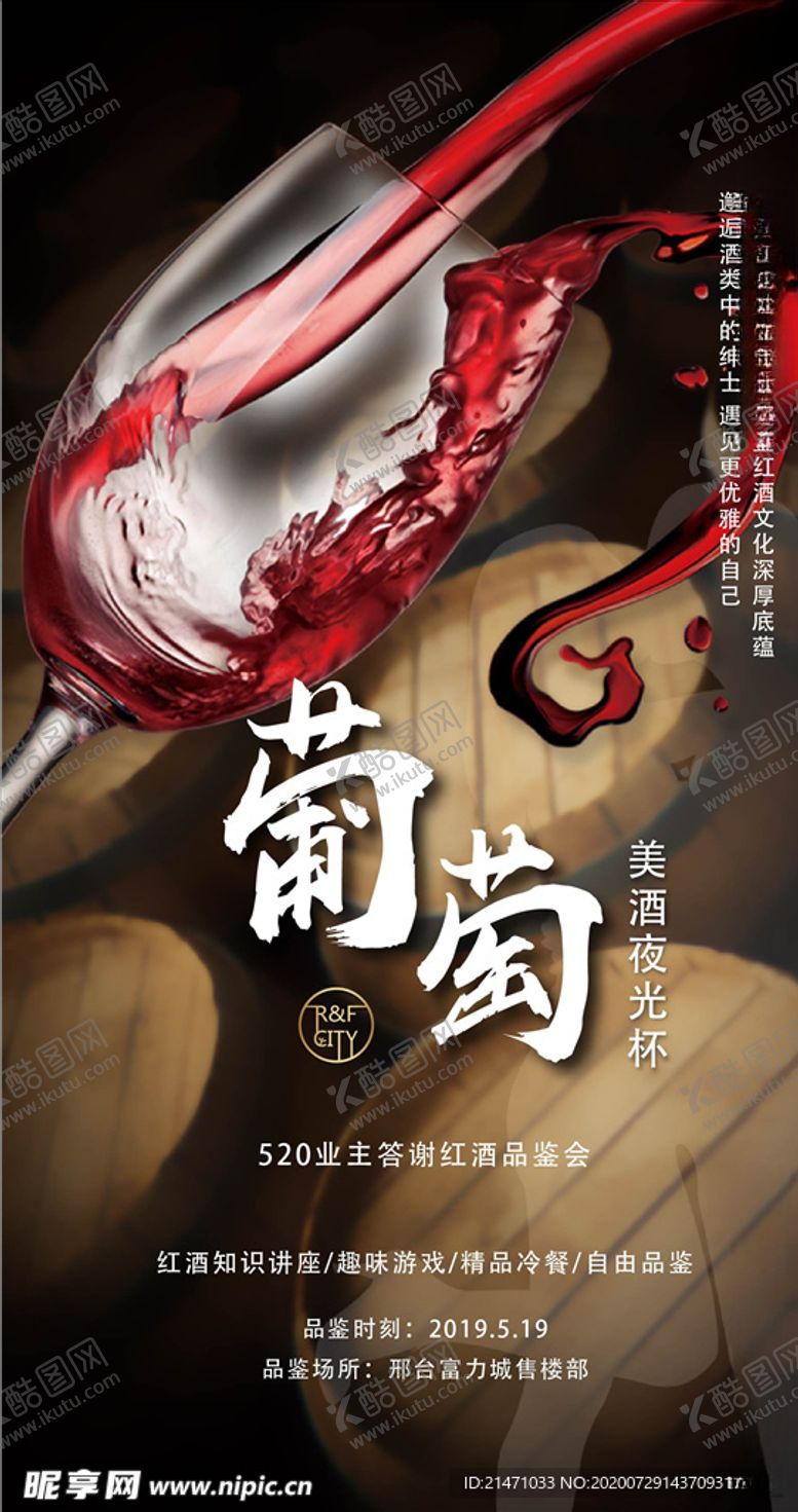 编号：47252505130016088462【酷图网】源文件下载-地产红酒晚宴