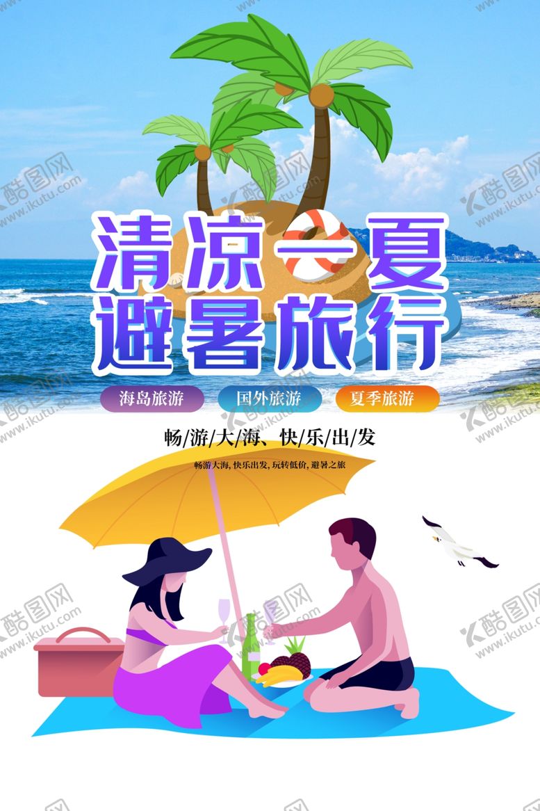 编号：48478202080336428069【酷图网】源文件下载-清凉一夏