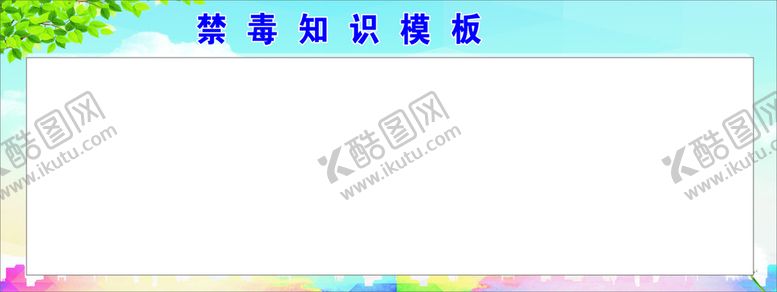 编号：34932710151014315142【酷图网】源文件下载-禁毒宣传栏