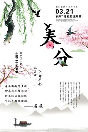 春分海报