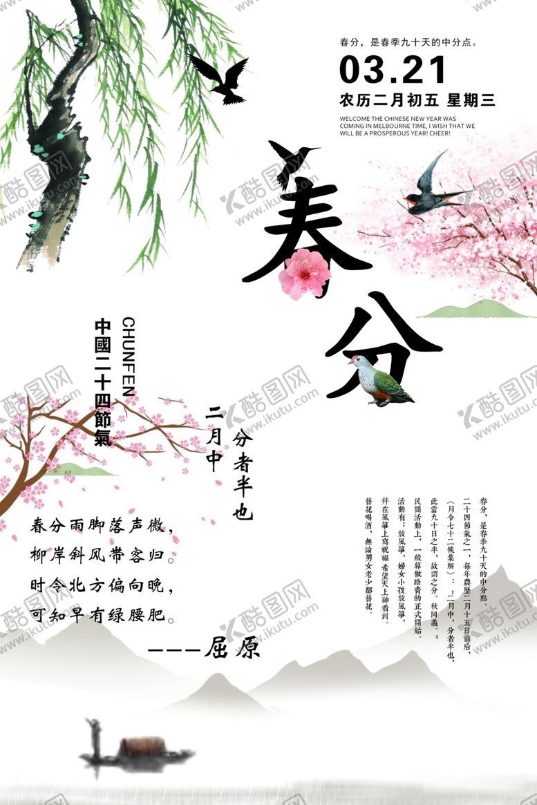 编号：53445107071135046298【酷图网】源文件下载-春分海报