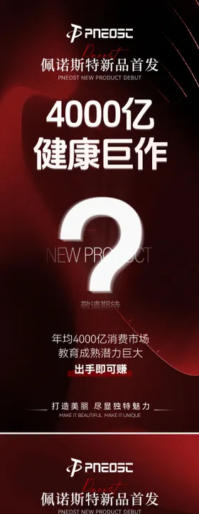 新品预热造势系列海报