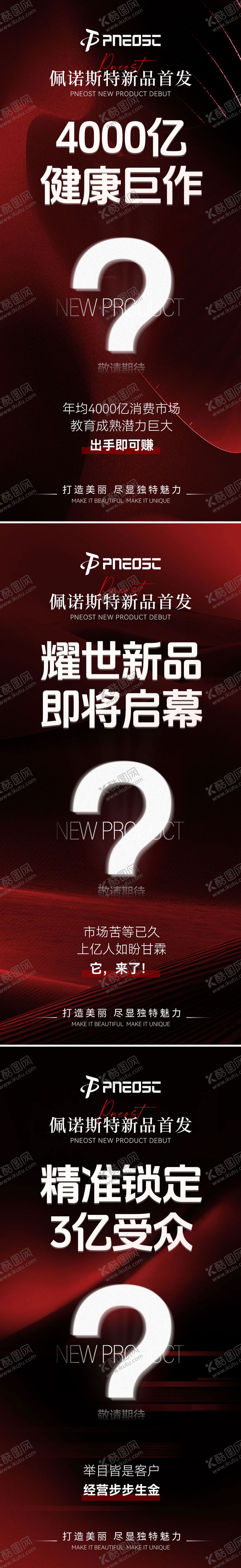 编号：76940008051438024819【酷图网】源文件下载-新品预热造势系列海报