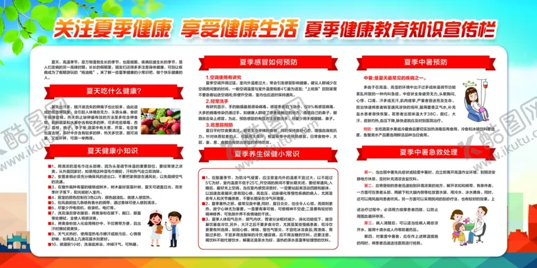 编号：69875509120345524918【酷图网】源文件下载-夏季健康教育社会公益宣传展板