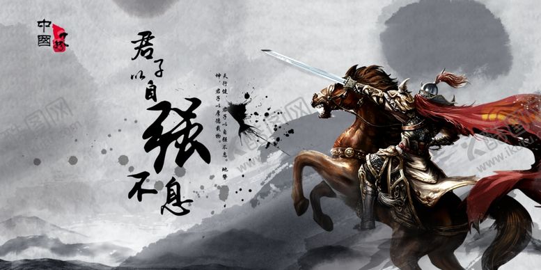 编号：18247305030459292687【酷图网】源文件下载-君子自强不息