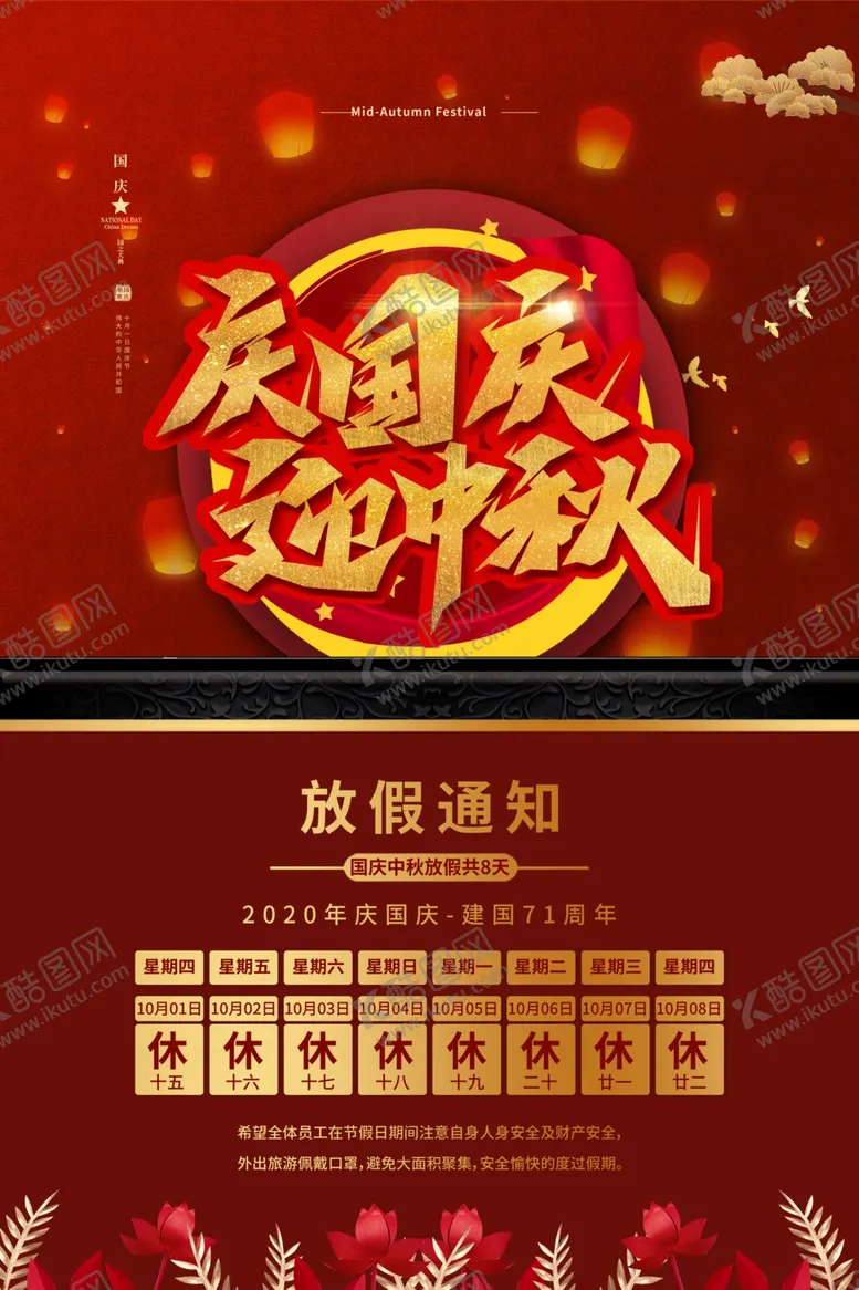 编号：60311705040646014137【酷图网】源文件下载-中秋国庆放假
