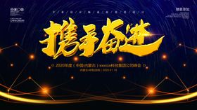 携手奋进