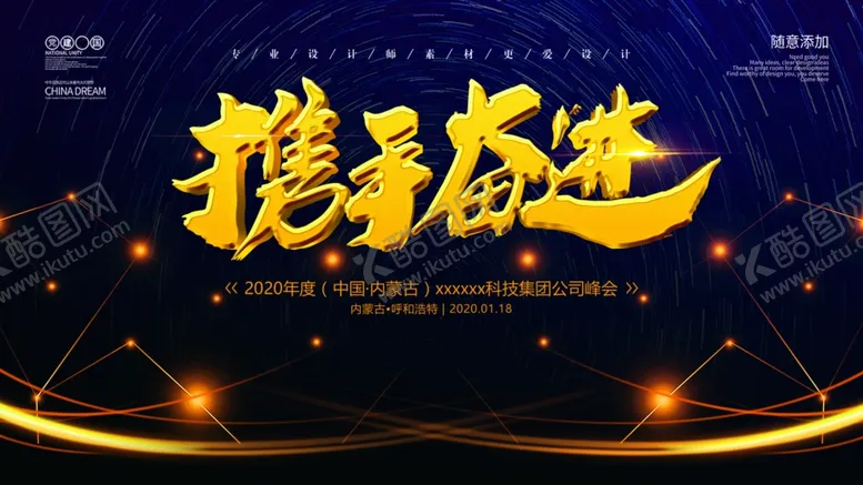编号：79423505051134479431【酷图网】源文件下载-携手奋进