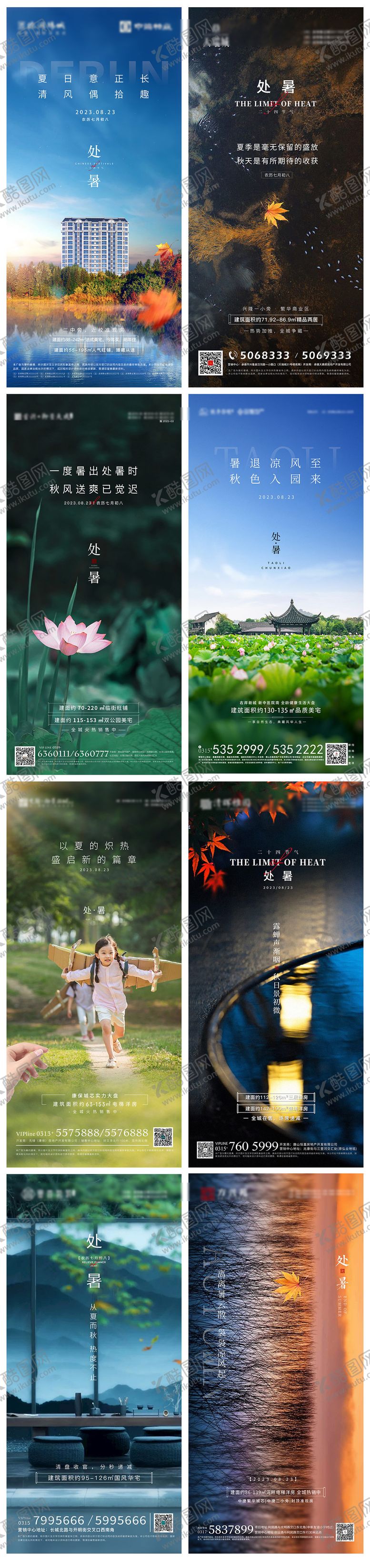 编号：83592511211756218206【酷图网】源文件下载-处暑系列海报
