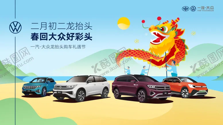 编号：03687209260903324129【酷图网】源文件下载-龙抬头  二月二 一汽大众