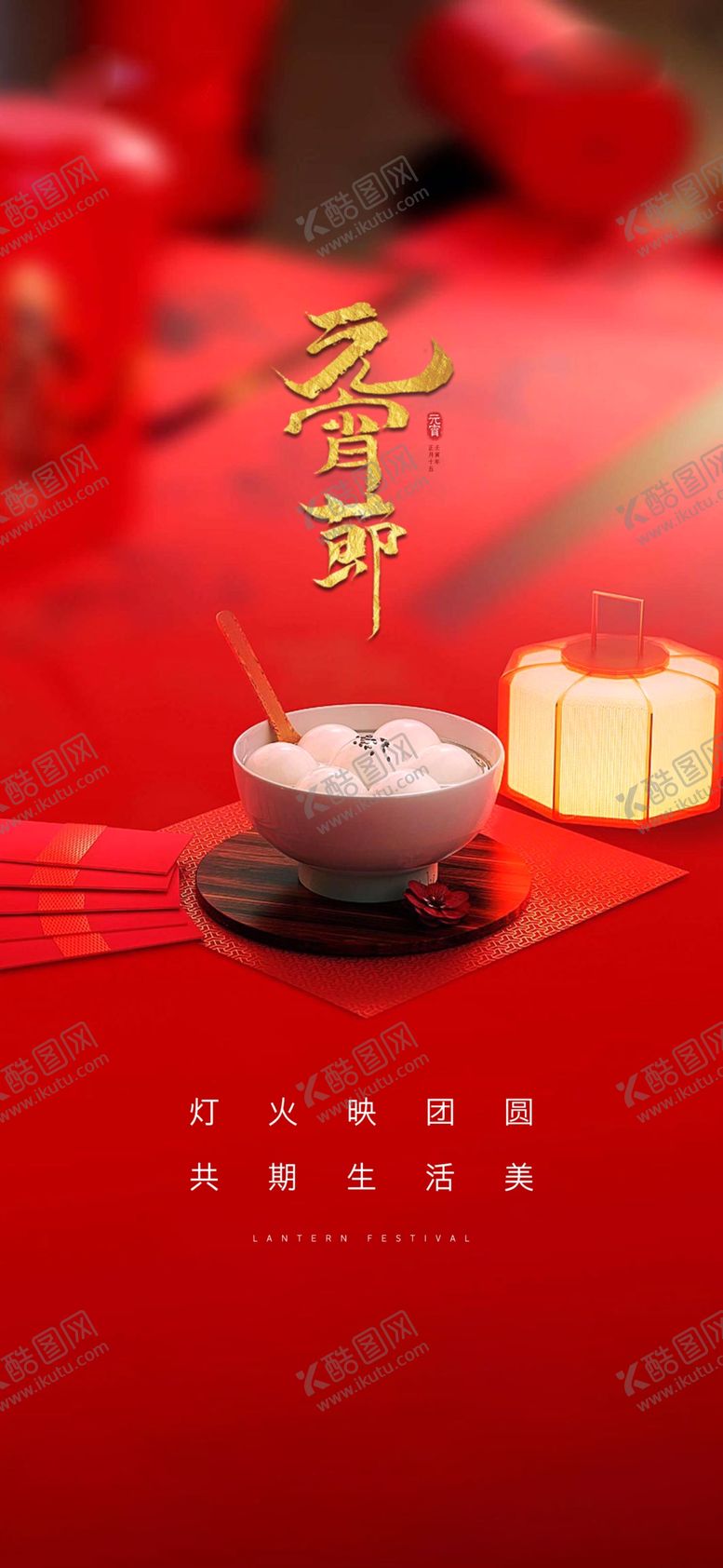 编号：40682701191231433486【酷图网】源文件下载-元宵节